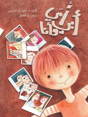 امي ابي وانا