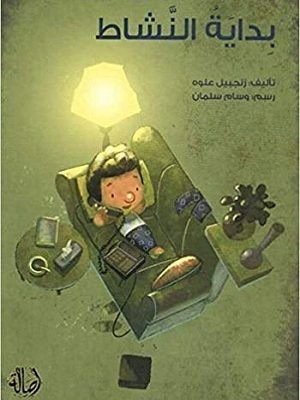 بداية النشاط