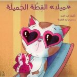 ميلا القطة الجميلة