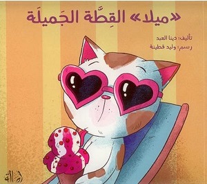 ميلا القطة الجميلة