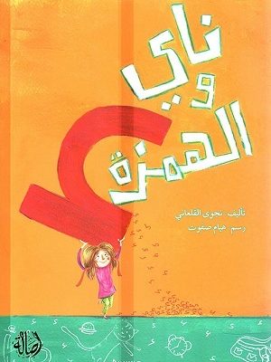 ناي والهمزة