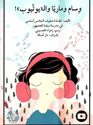 وسام وماريا واليوتيوب