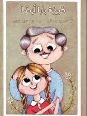 حبيبة بابا أيضا