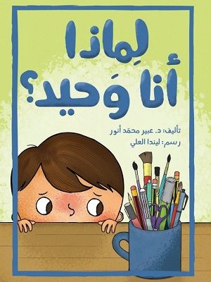 لماذا أنا وحيد؟