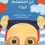 لن استسلم أبدا