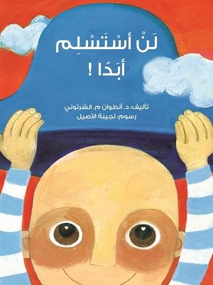 لن استسلم أبدا