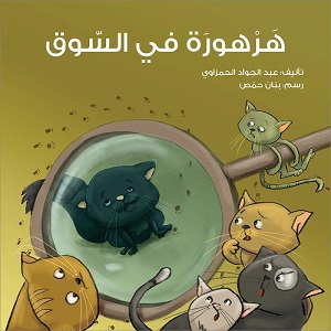 هرهورة في السوق