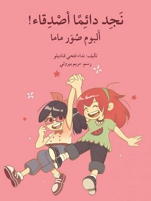 نجد دائما أصدقاء