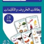 بطاقات الحروف والكلمات