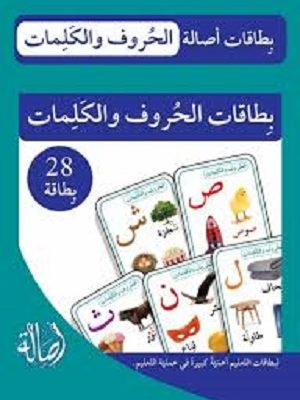 بطاقات الحروف والكلمات