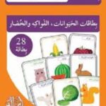 بطاقات الحيوانات الفواكه والخضار