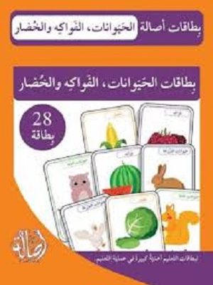 بطاقات الحيوانات الفواكه والخضار