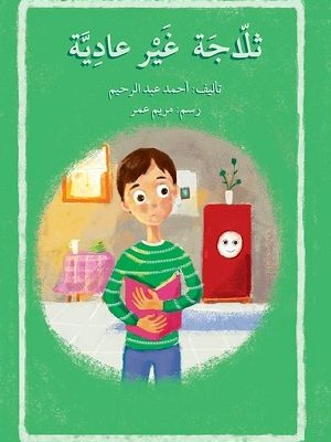 ثلاجة غير عادية