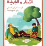 القطار والجريدة