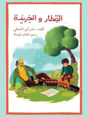 القطار والجريدة