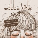 فادي سماعاته الجديدة