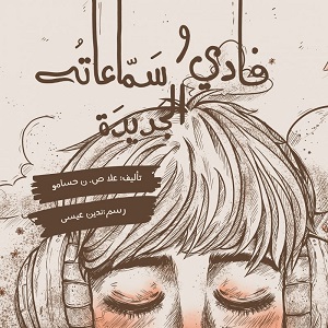 فادي سماعاته الجديدة