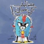 عندما أصابت كرتي عصير التفاح