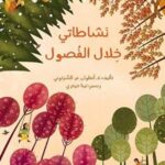 نشاطاتي خلال الفصول