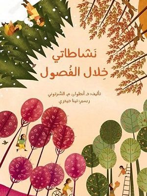 نشاطاتي خلال الفصول