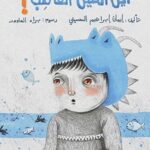 أين التنين الغاضب؟