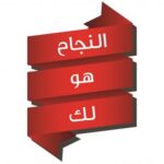 النجاح هو لك