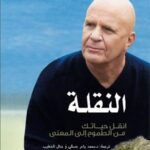 النقلة : انقل حياتك من الطموح إلى المعنى
