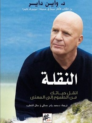 النقلة : انقل حياتك من الطموح إلى المعنى