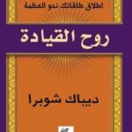 روح القيادة