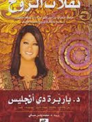 نقلات الروح