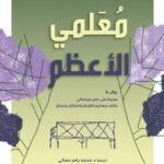 معلمي الأعظم