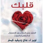 تستطيع شفاء قلبك