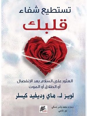 تستطيع شفاء قلبك