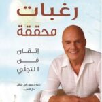 رغبات محققة : إتقان فن التجلي