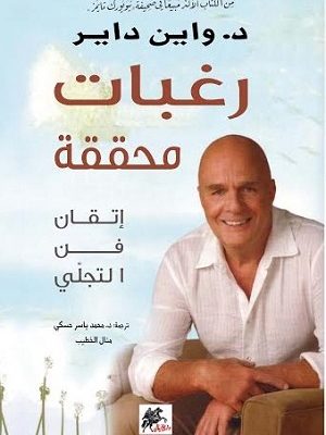 رغبات محققة : إتقان فن التجلي