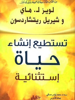 تستطيع إنشاء حياة إستثنائية