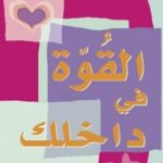 القوة في داخلك