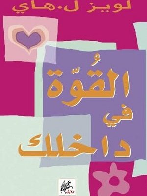 القوة في داخلك