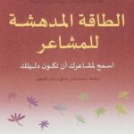 الطاقة المدهشة للمشاعر