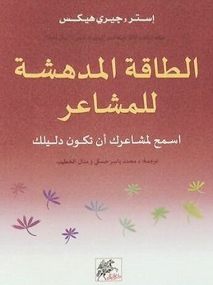 الطاقة المدهشة للمشاعر