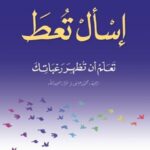 اسال تعطَ : تعلم ان تظهر رغباتك