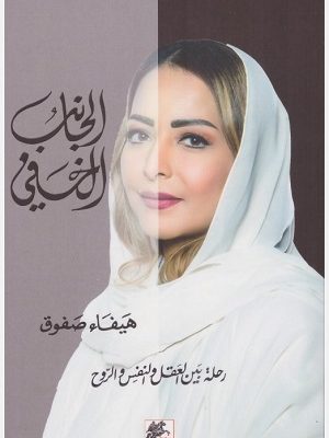 الجانب الخفي