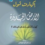 الارض الجديدة