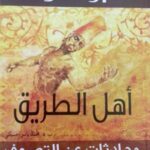 أهل الطريق : محادثات عن التصوف