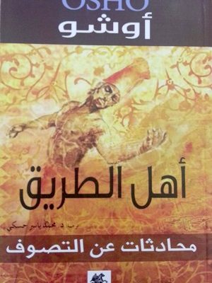 أهل الطريق : محادثات عن التصوف