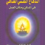 الدفاع النفسي الطاقي في المسكن ومكان العمل