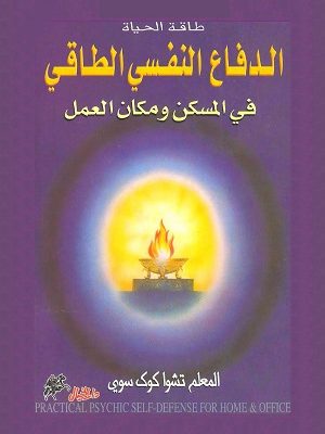 الدفاع النفسي الطاقي في المسكن ومكان العمل