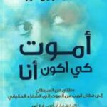 أموت كي أكون أنا