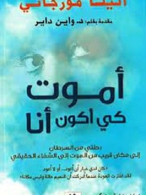 أموت كي أكون أنا