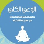 الوعي الكلي